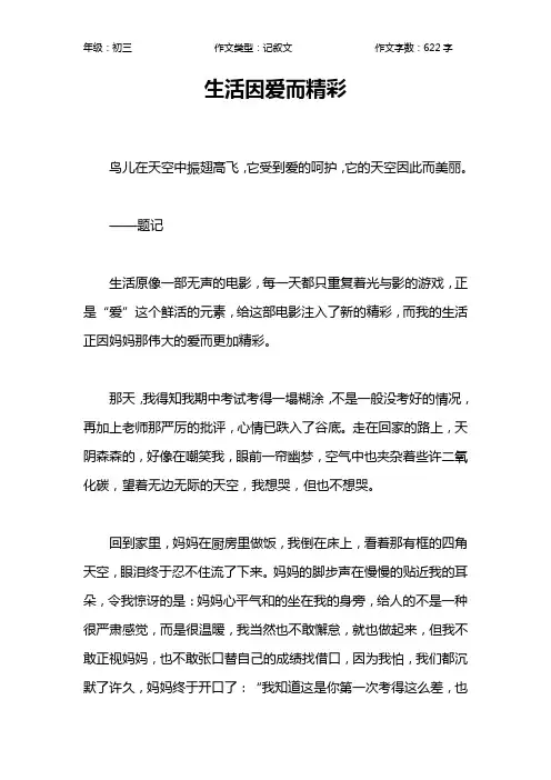 生活因爱而精彩作文【初中初三600字】