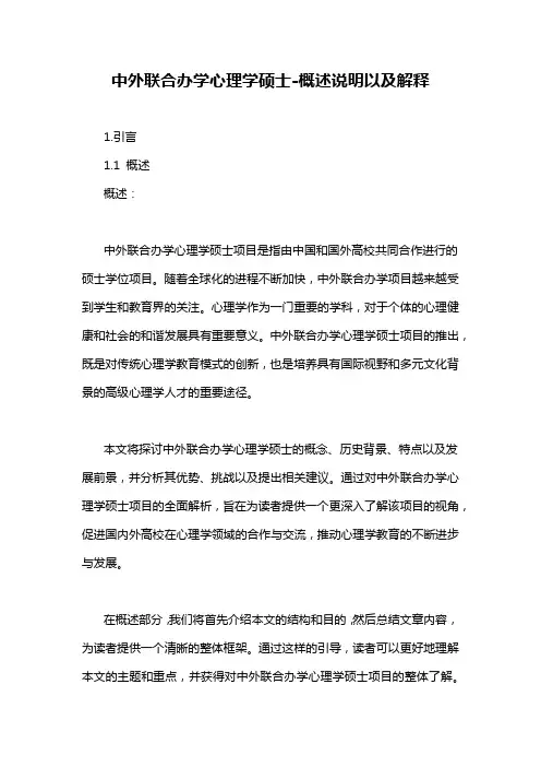 中外联合办学心理学硕士