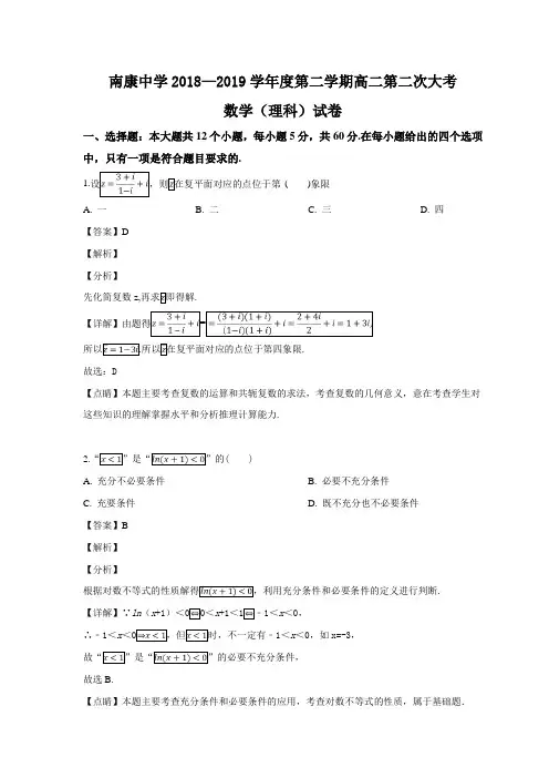 江西省南康中学2018-2019学年高二下学期期中考试数学(理)试题(解析版)