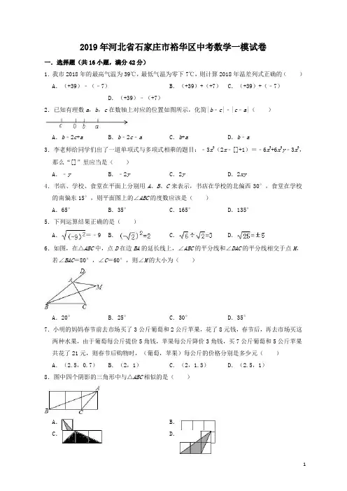 河北省石家庄市裕华区2019年中考数学一模试卷(含答案解析)