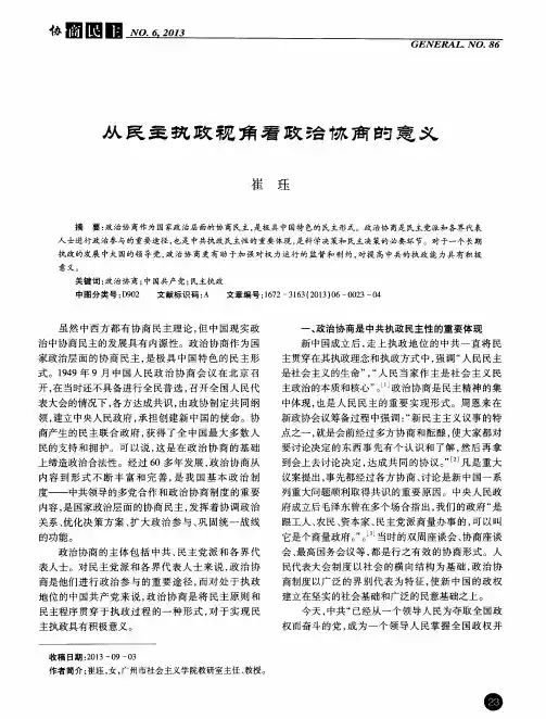 从民主执政视角看政治协商的意义