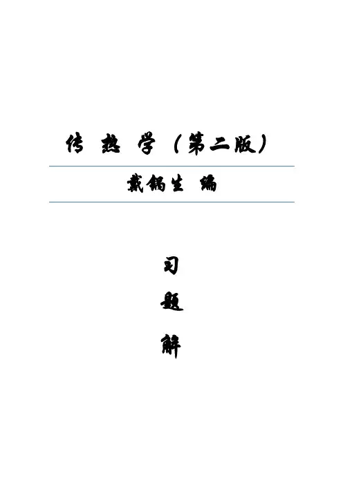 传热学课后部分答案