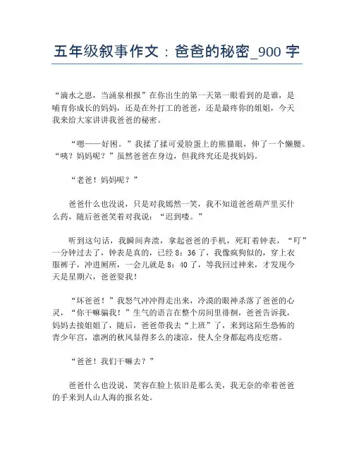 五年级叙事作文：爸爸的秘密_900字