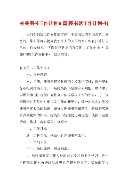 有关图书工作计划5篇(图书馆工作计划书)