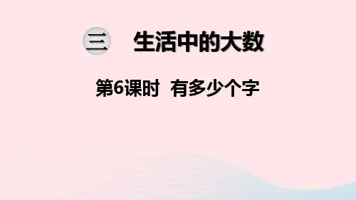 二年级数学下册第三单元生活中的大数第6课时有多少个字教学课件北师大版