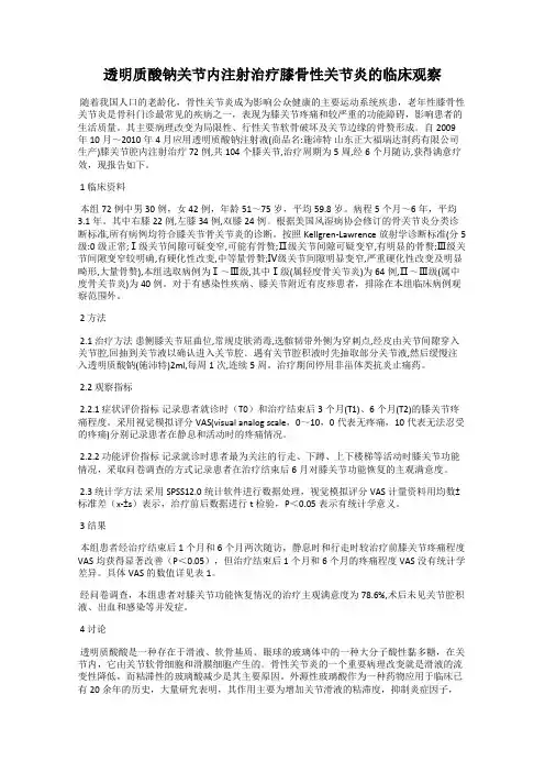 透明质酸钠关节内注射治疗膝骨性关节炎的临床观察