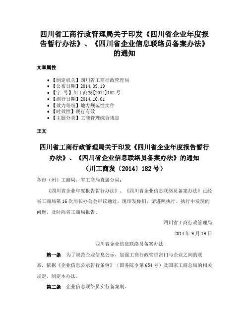 四川省工商行政管理局关于印发《四川省企业年度报告暂行办法》、《四川省企业信息联络员备案办法》的通知