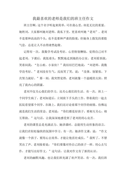 我最喜欢的老师是我们的班主任作文