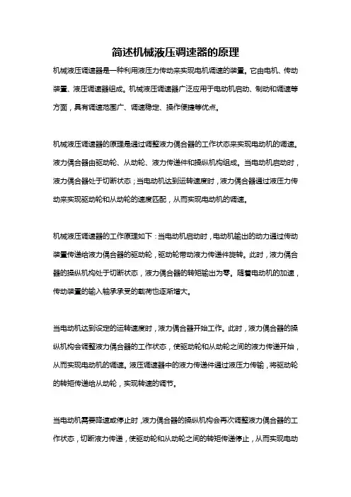 简述机械液压调速器的原理