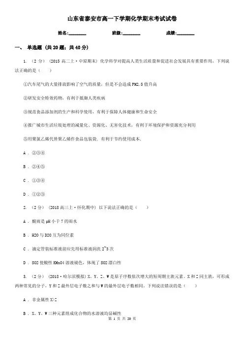 山东省泰安市高一下学期化学期末考试试卷
