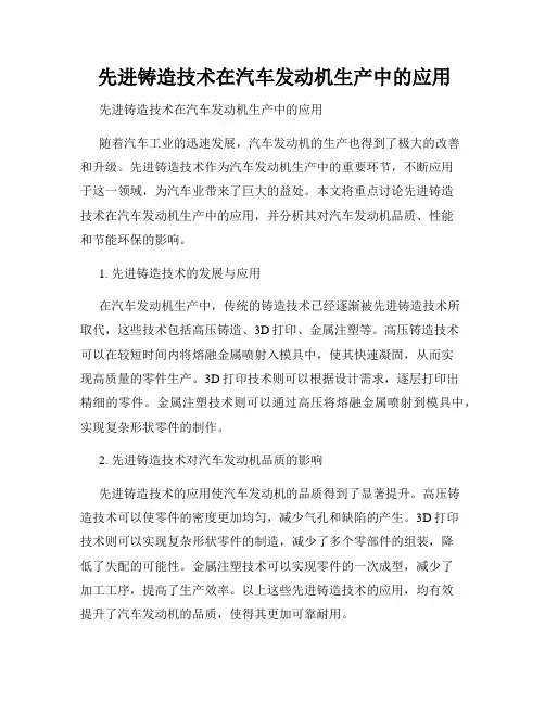  先进铸造技术在汽车发动机生产中的应用