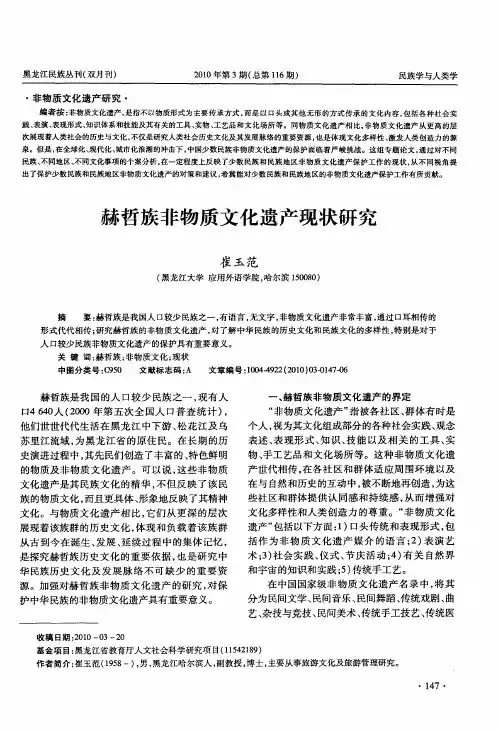 赫哲族非物质文化遗产现状研究