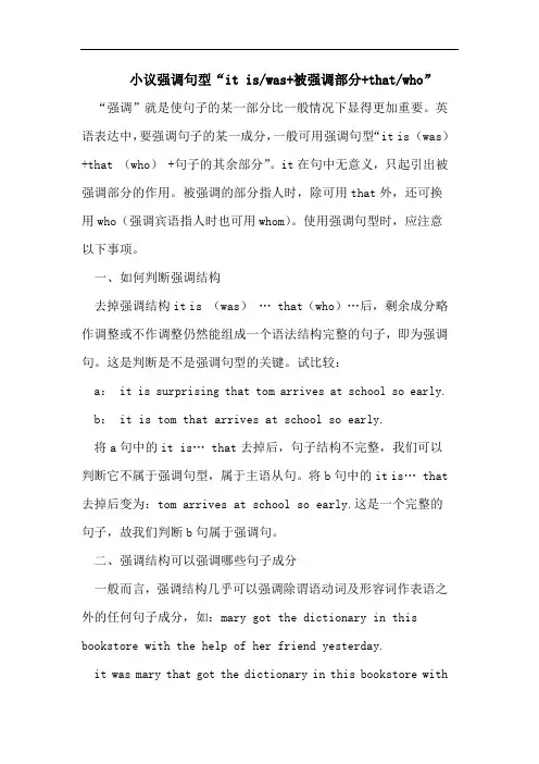 小议强调句型“it is-was+被强调部分+that-who”