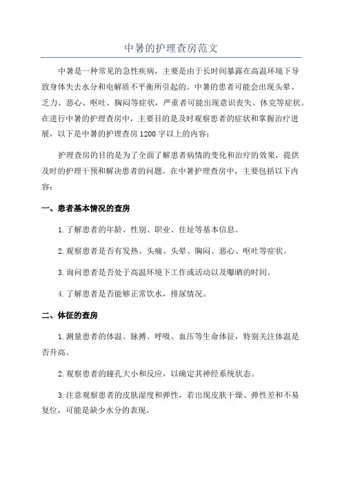 中暑的护理查房范文
