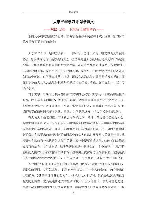 大学三年学习计划书范文