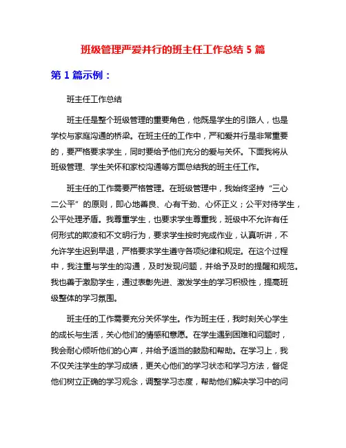 班级管理严爱并行的班主任工作总结5篇