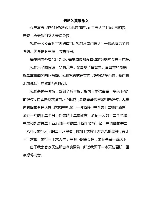 天坛的美景作文