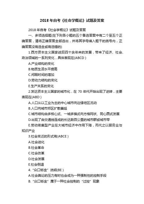 2018年自考《社会学概论》试题及答案