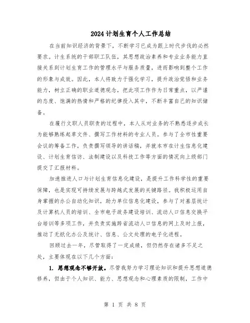 2024计划生育个人工作总结（5篇）