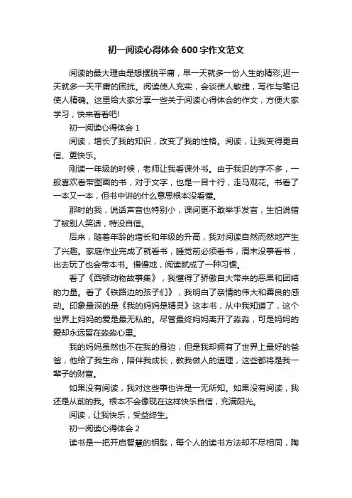 初一阅读心得体会600字作文范文