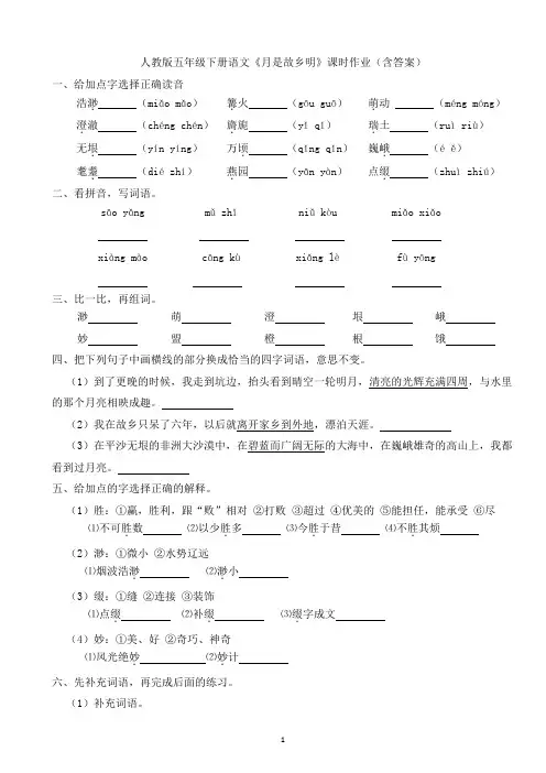 人教版五年级下册语文《月是故乡明》课时作业(含答案)