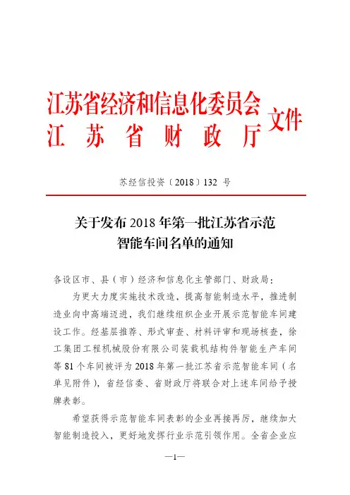 关于发布2018年第一批江苏省示范智能车间名单的通知