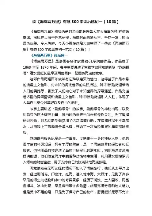 读《海底两万里》有感800字读后感初一（10篇）