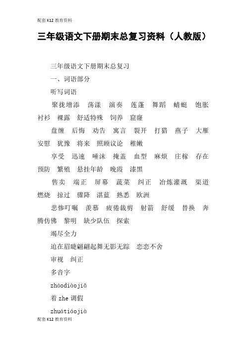 【配套K12】三年级语文下册期末总复习资料(人教版)