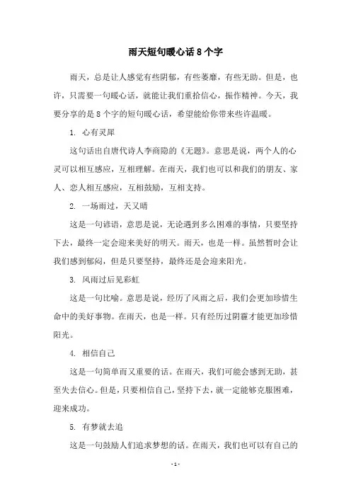 雨天短句暖心话8个字