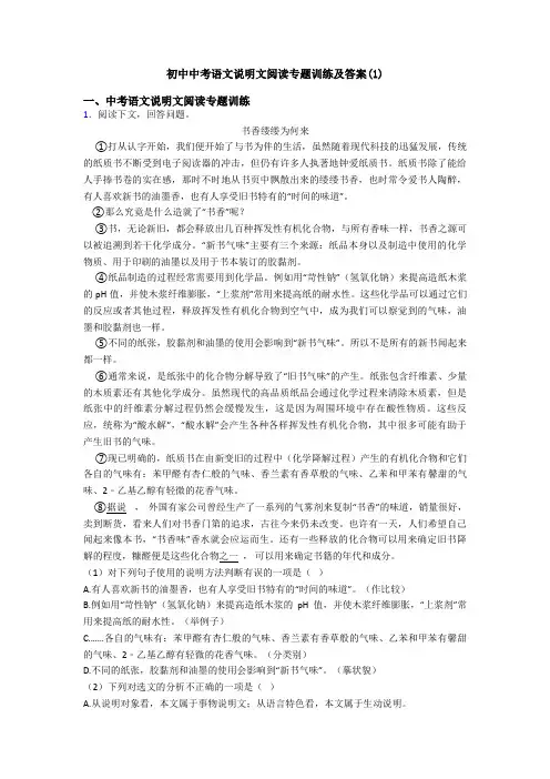 初中中考语文说明文阅读专题训练及答案(1)