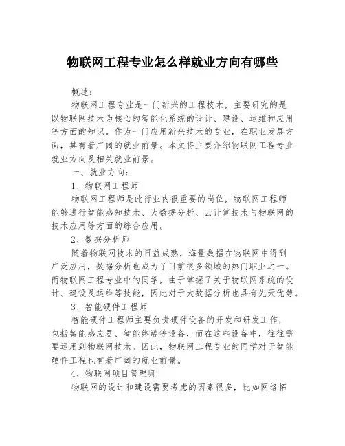 物联网工程专业怎么样就业方向有哪些
