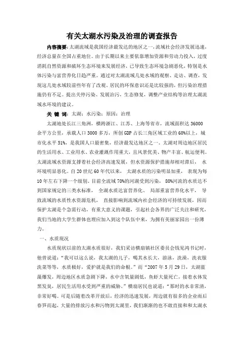 有关太湖水污染及治理的调查报告