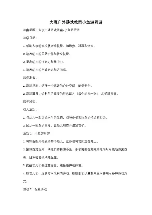 大班户外游戏教案小鱼游呀游