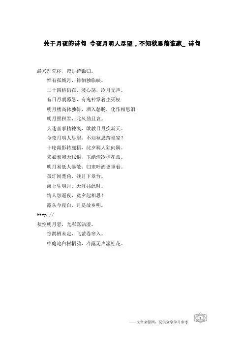 关于月夜的诗句 今夜月明人尽望,不知秋思落谁家_诗句