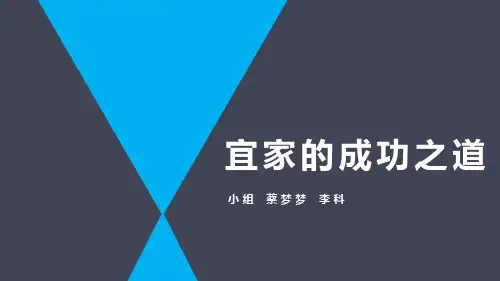 宜家家居的成功之道