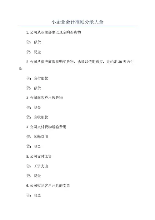 小企业会计准则分录大全