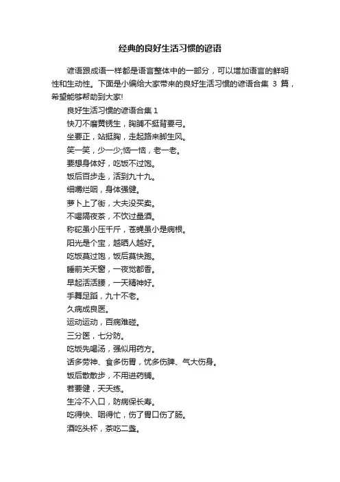 经典的良好生活习惯的谚语