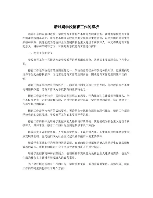 新时期学校德育工作的探析