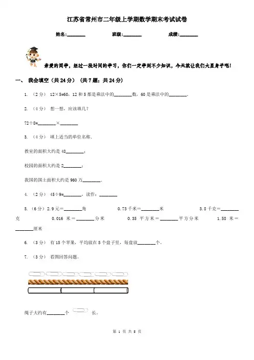 江苏省常州市二年级上学期数学期末考试试卷
