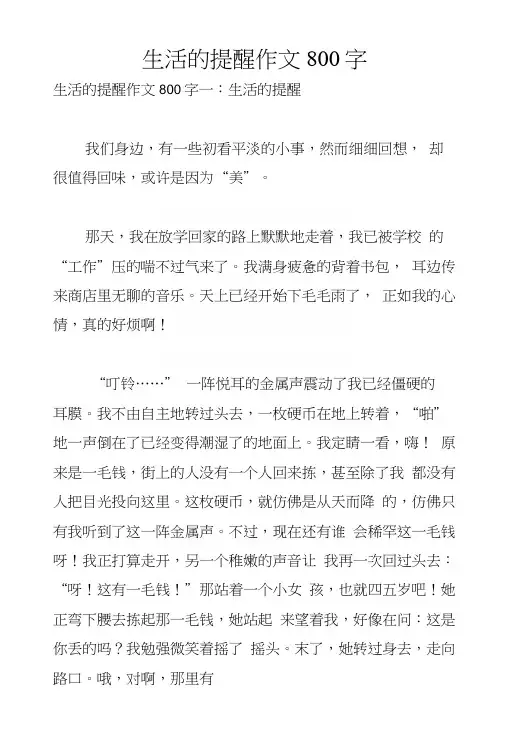 生活的提醒作文800字.docx