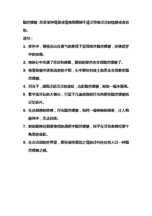 黯然缥缈解释造句