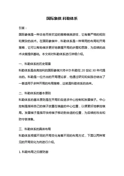 国际象棋 科勒体系