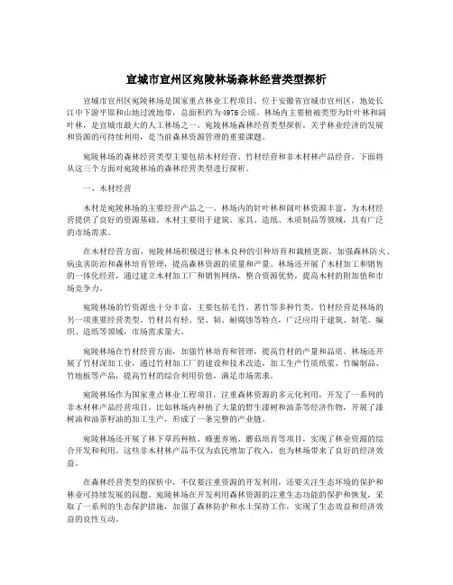 宣城市宣州区宛陵林场森林经营类型探析