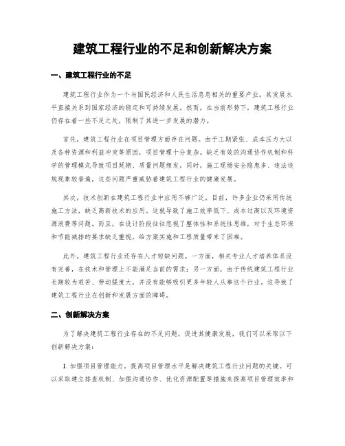 建筑工程行业的不足和创新解决方案