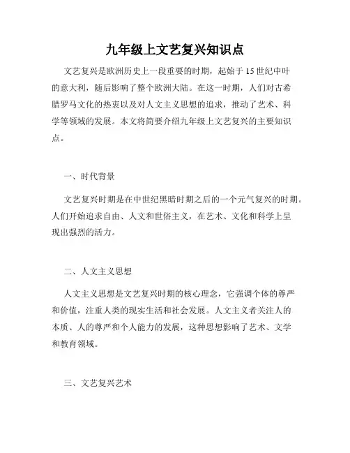 九年级上文艺复兴知识点