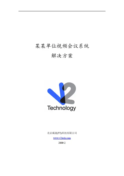 V2 视频会议方案