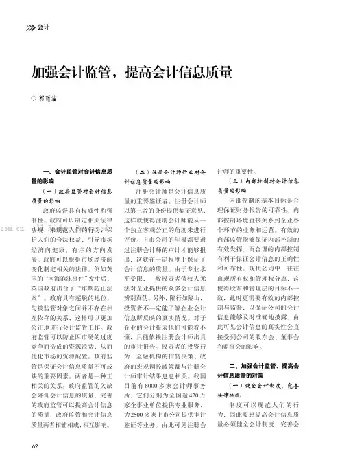 加强会计监管，提高会计信息质量