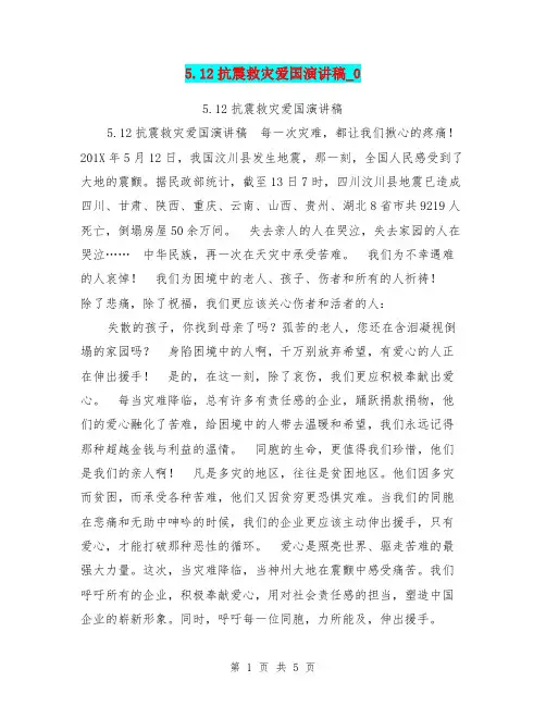 5.12抗震救灾爱国演讲稿0