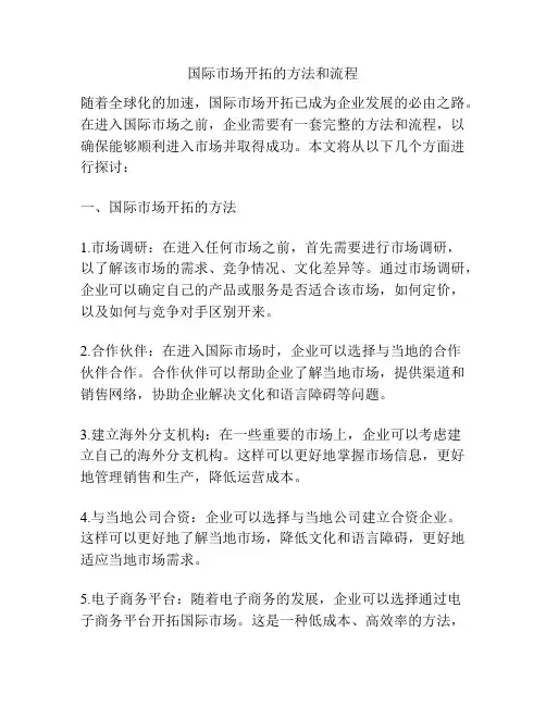 国际市场开拓的方法和流程