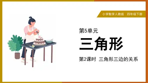 小学数学人教版四年级下册《第2课时三角形三边的关系》课件